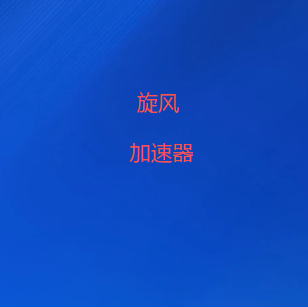 扫码下载旋风VPN