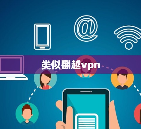 类似翻越vpn