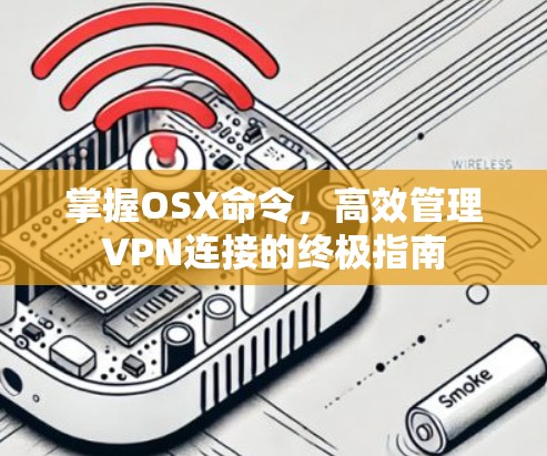 掌握OSX命令，高效管理VPN连接的终极指南